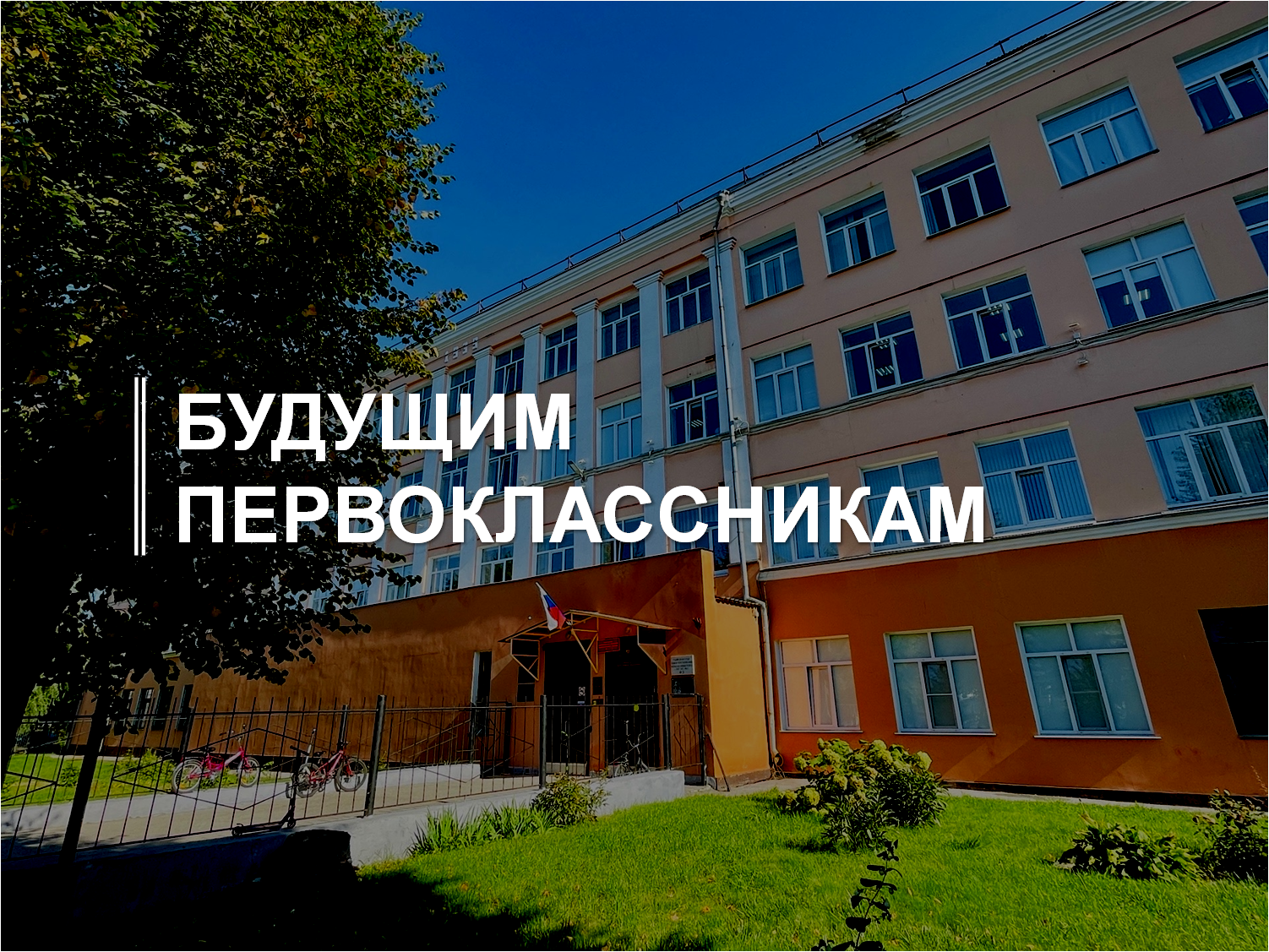 Будущим первоклассникам.
