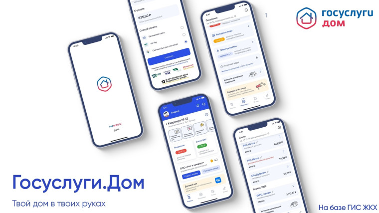 Госуслуги. Дом.