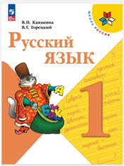 Русский язык, 1 класс