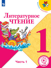 Литературное чтение, 1 класс