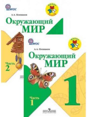 Окружающий мир, 1 класс