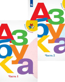 Азбука, 1 класс.
