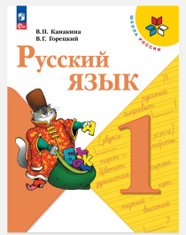 Русский язык, 1 класс.